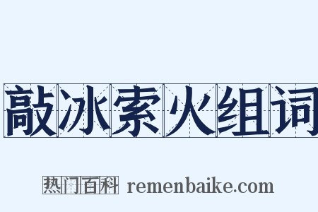 敲冰索火组词是什么意思的图片